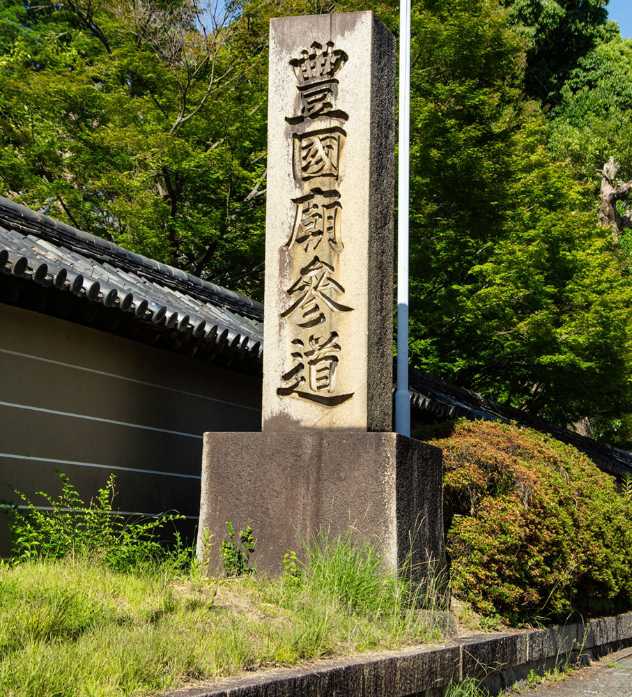 豊国廟参道
