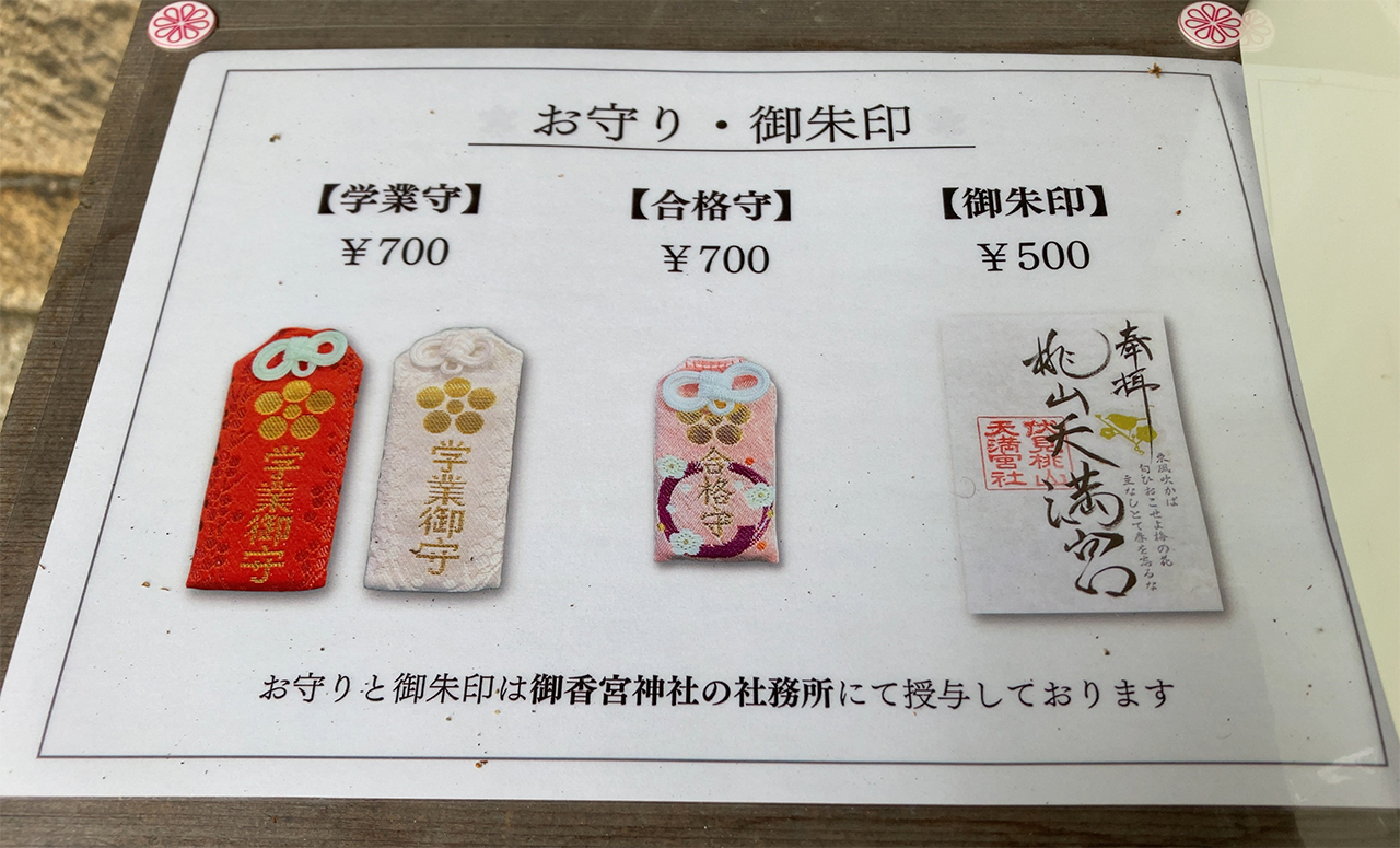 桃山天満宮 お守り