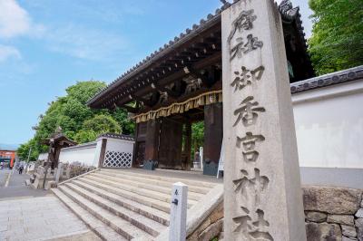 御香宮神社 表門と社号標