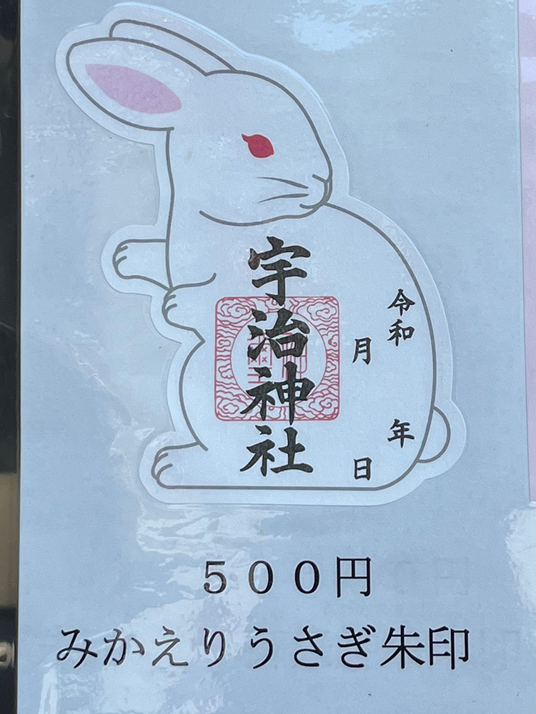 みかえりうさぎ朱印