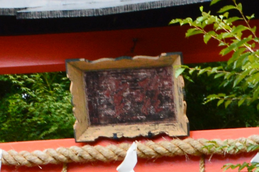 鳥居の扁額
