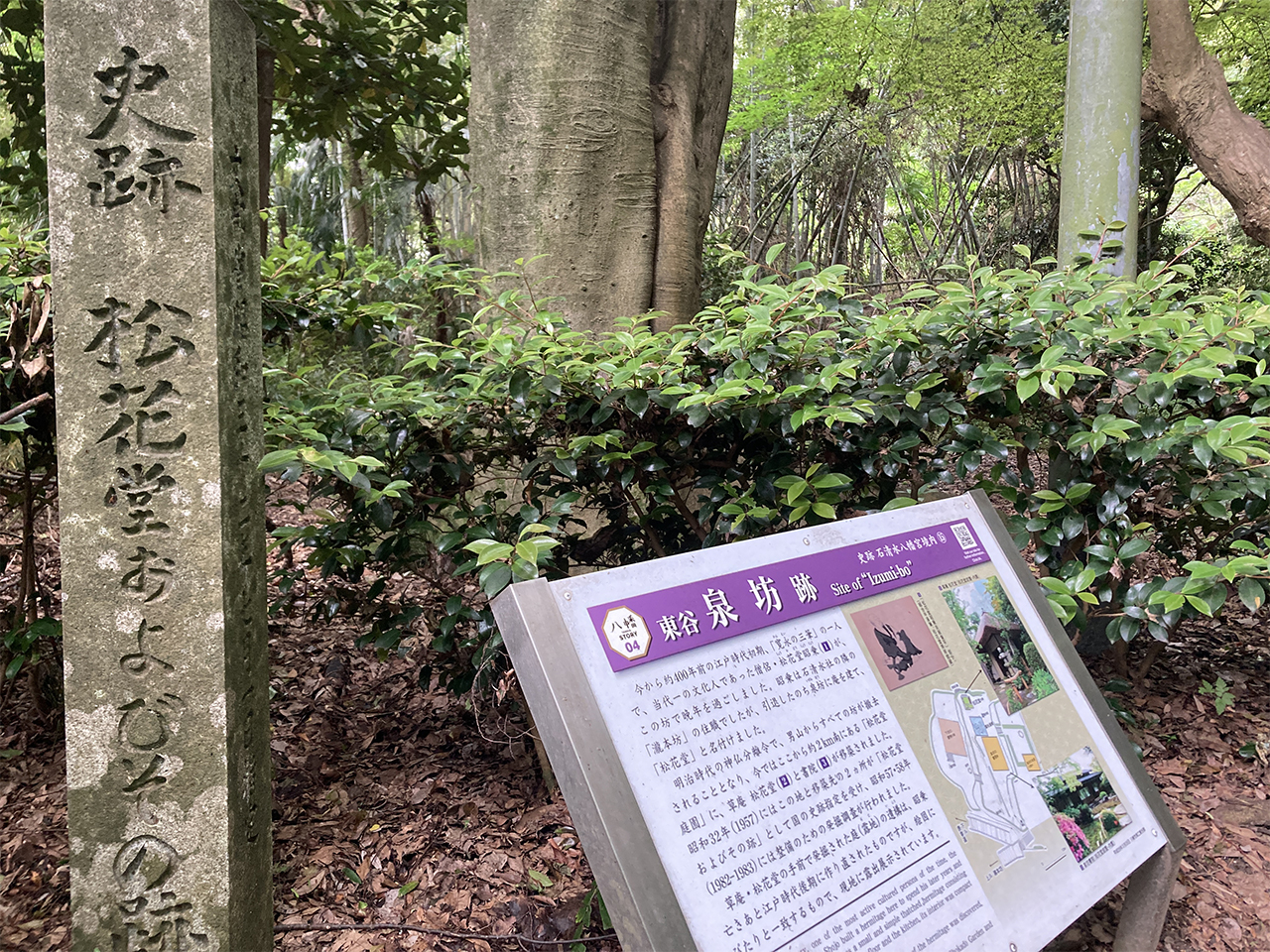 泉坊・松花堂跡の石碑と看板