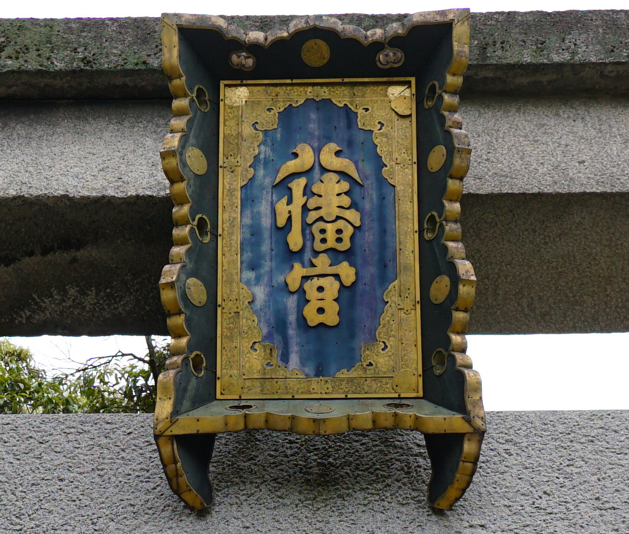 一の鳥居の扁額