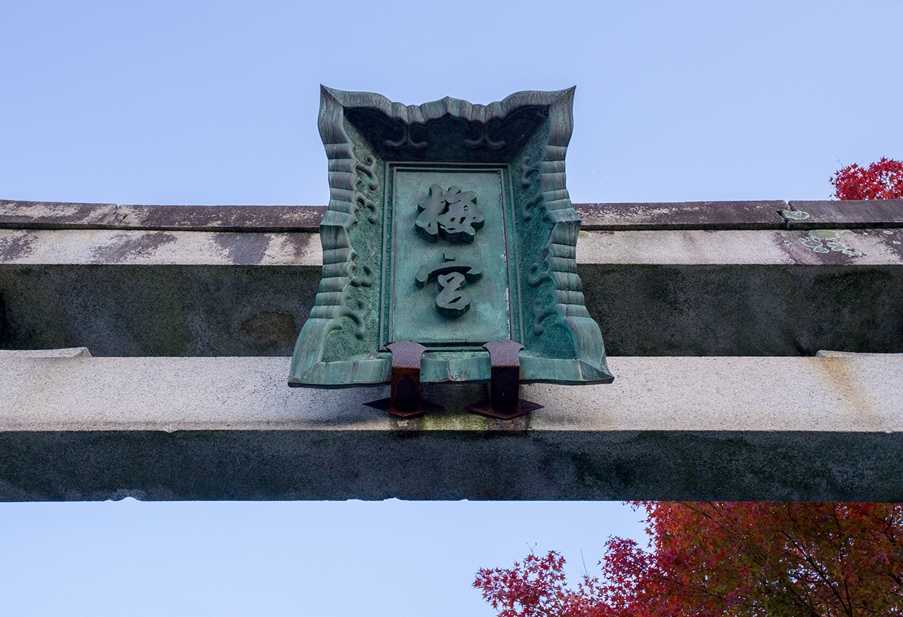 一の鳥居の扁額