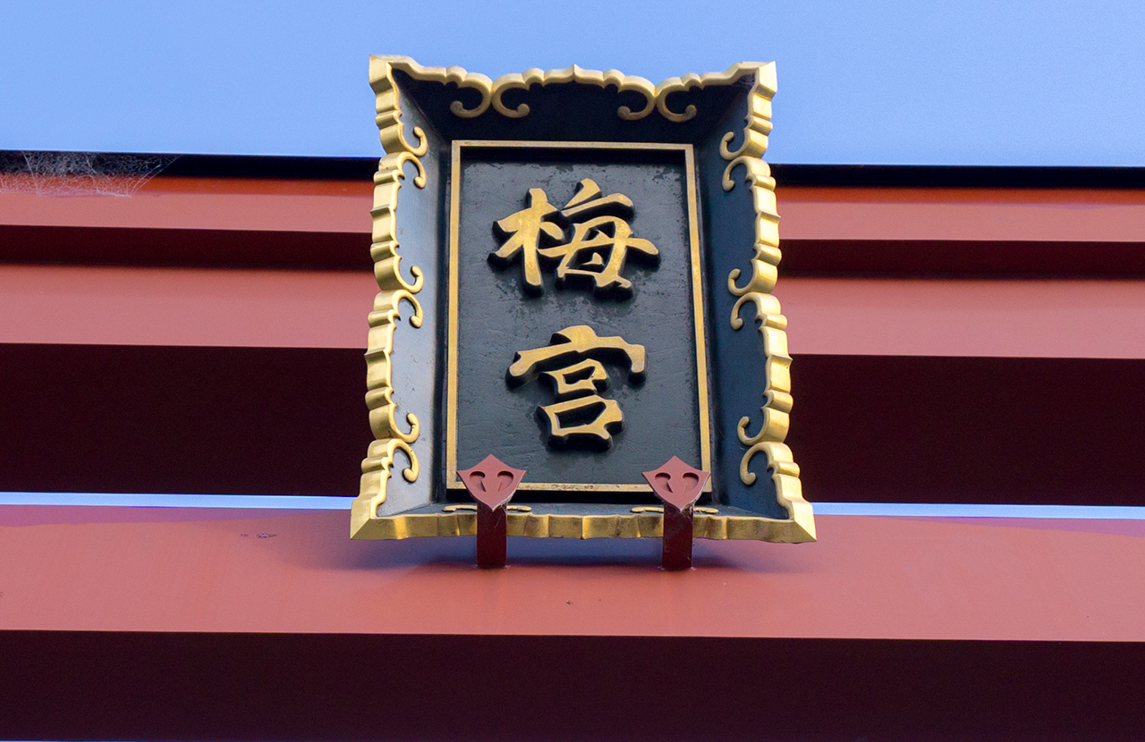 大鳥居の扁額