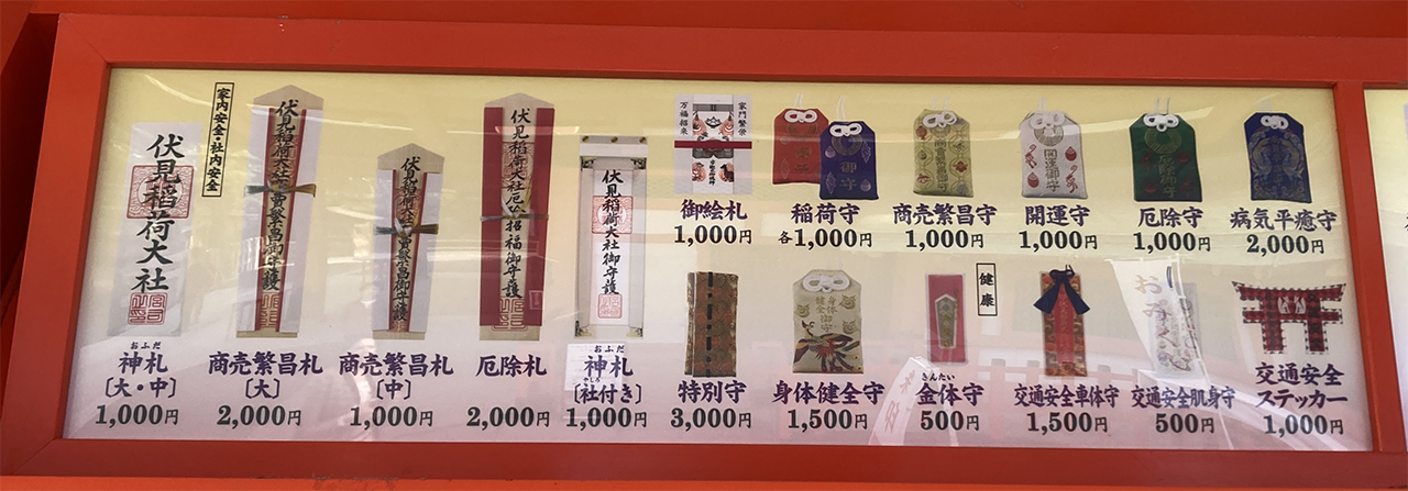 授与品(おふだ・お守り・御朱印) | 伏見稲荷大社 - 神社ファン