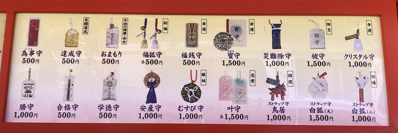 お守り一覧