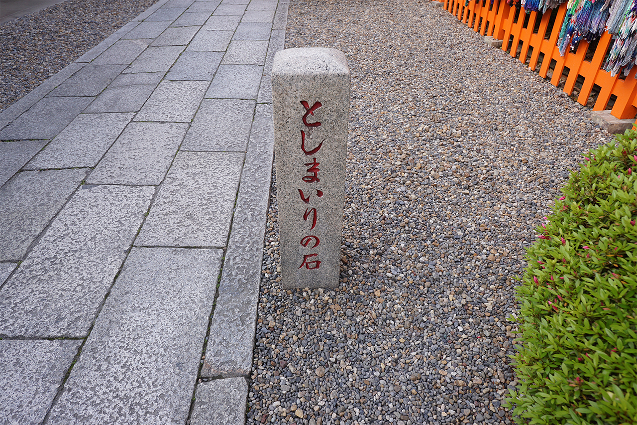 としまいりの石