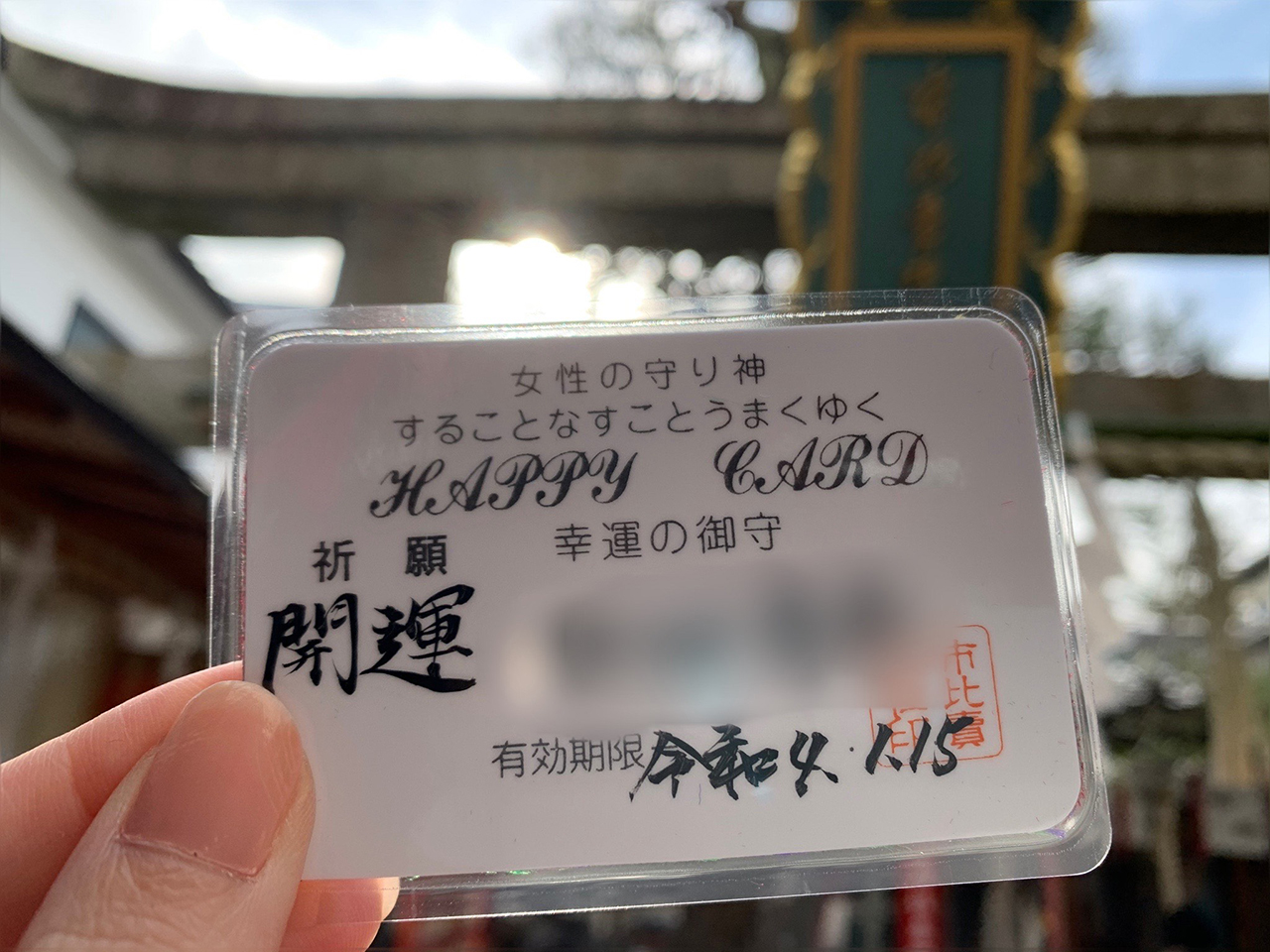 ハッピーカードお守り 有効期限