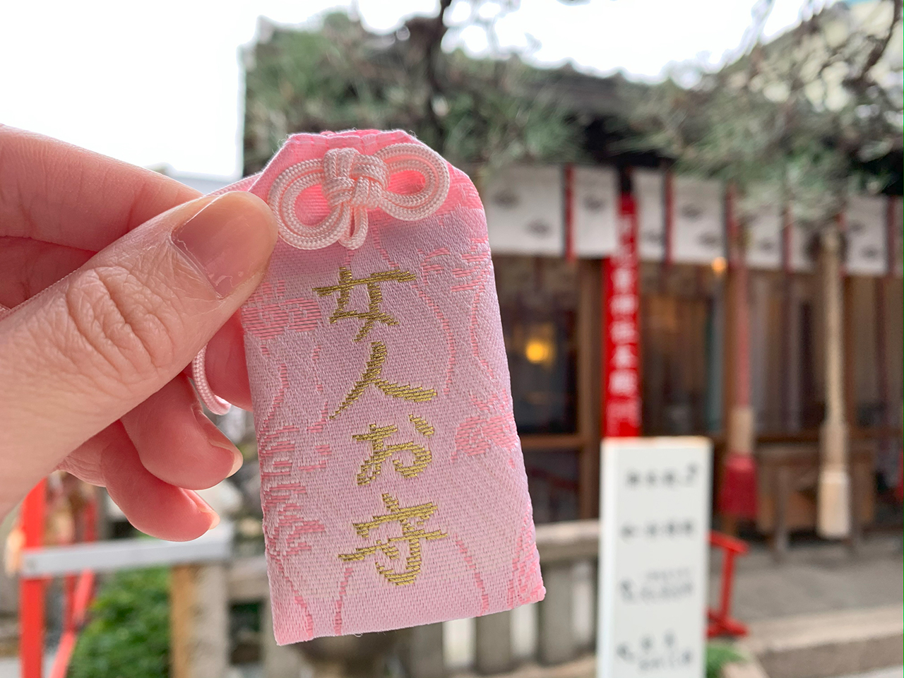 女人守り