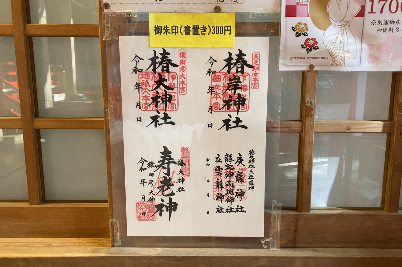 椿大神社 御朱印一覧