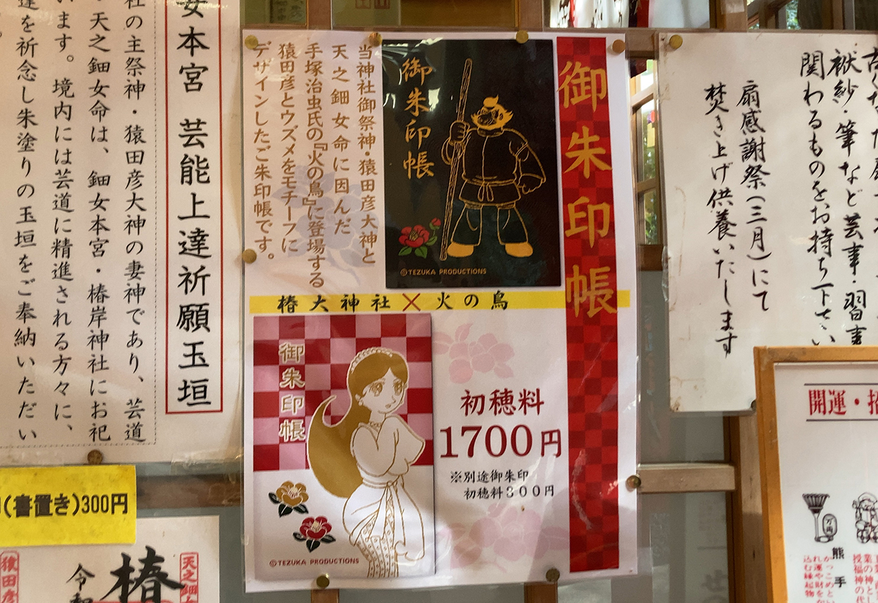 椿大神社 御朱印帳一覧