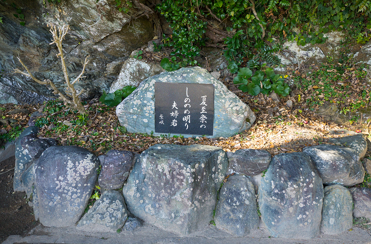 二見興玉神社 紫峡の夫婦岩を詠んだ石碑
