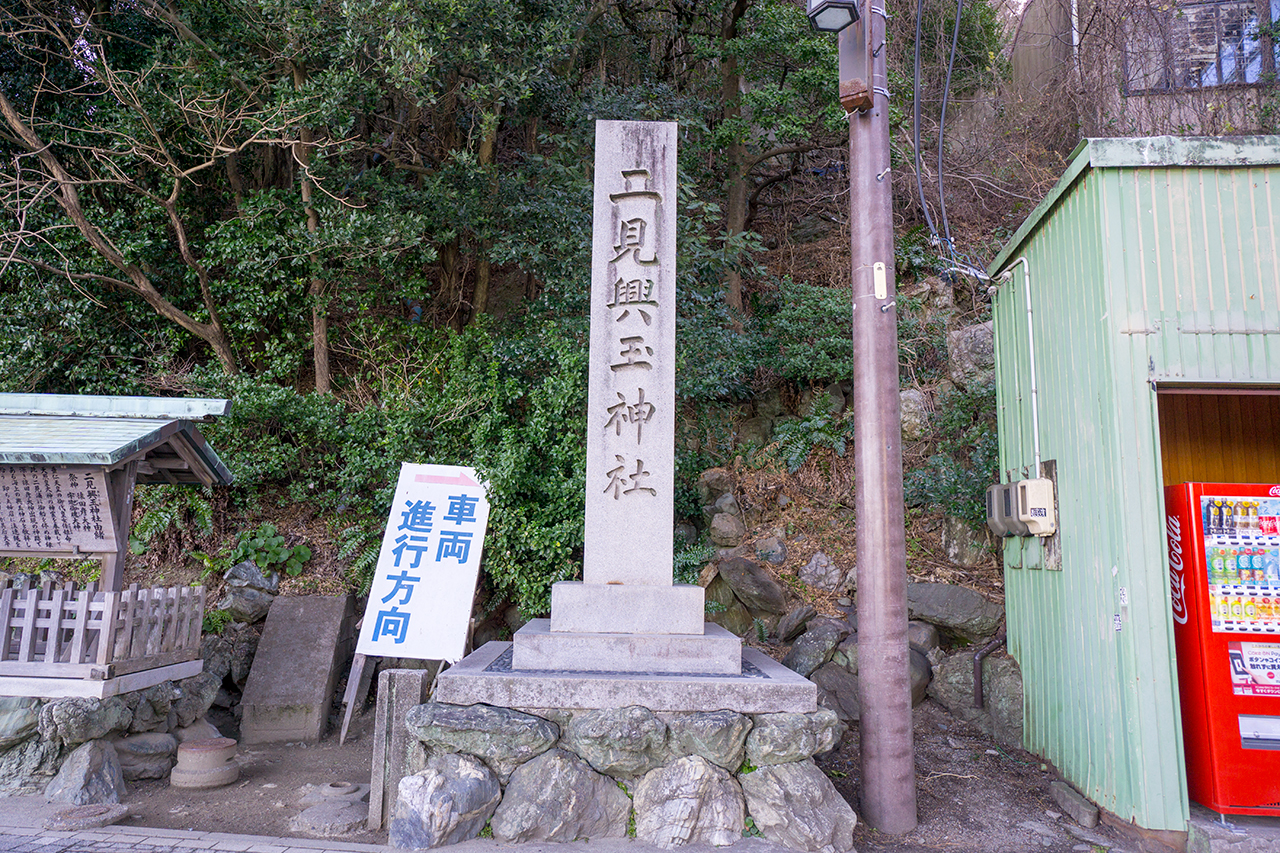 二見興玉神社 社号標