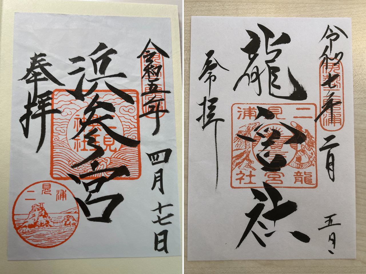 二見興玉神社 御朱印