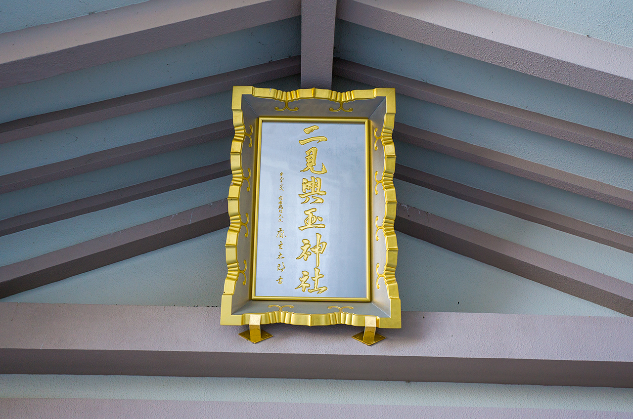 二見興玉神社 拝殿の扁額