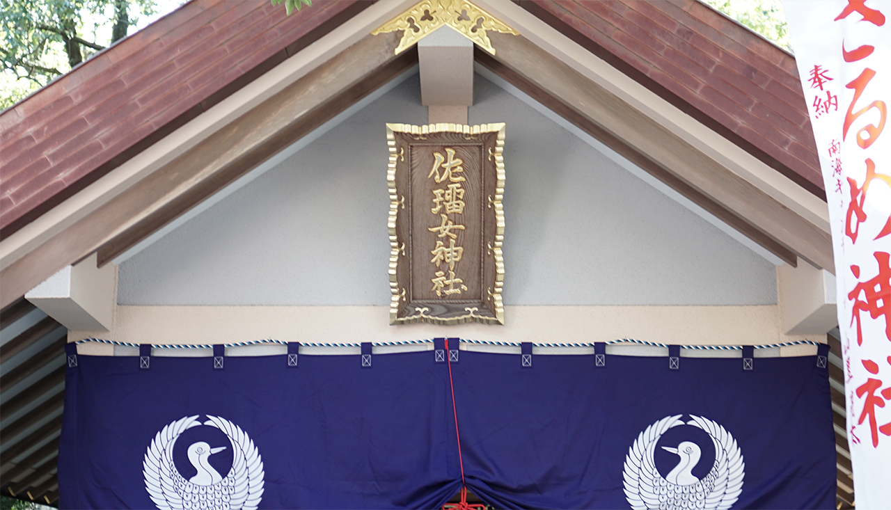佐瑠女神社 扁額