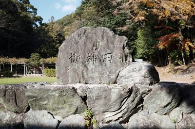 猿田彦神社 御神田石碑