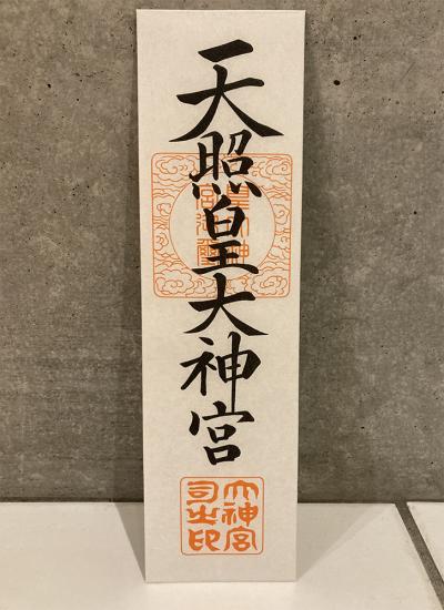 伊勢神宮 内宮 伊勢神宮の大麻(御神札)