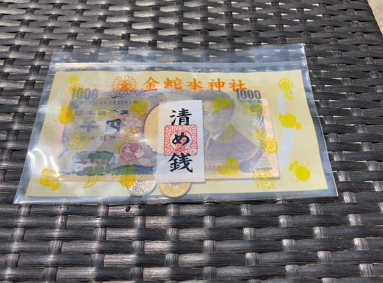 専用袋にいれた洗ったお金