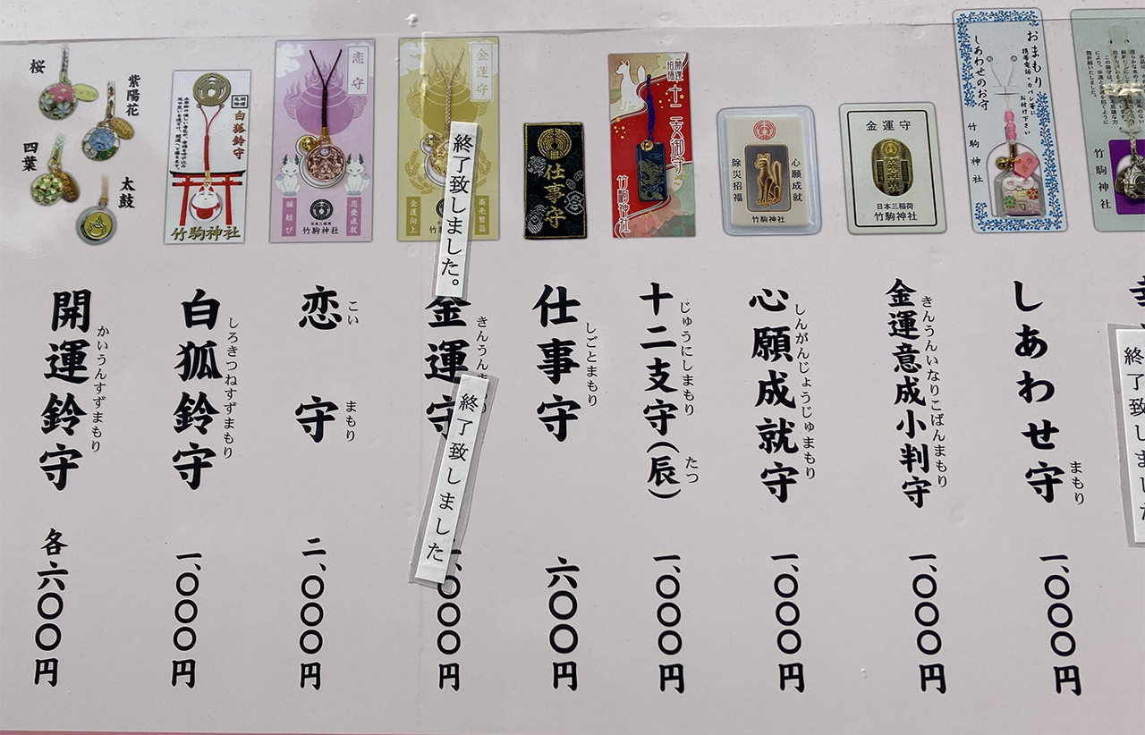 竹駒神社 授与品見本一覧