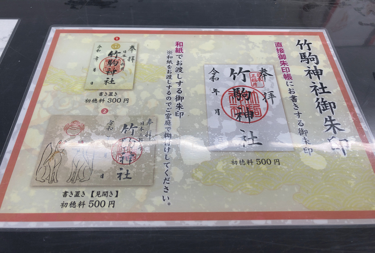 竹駒神社 御朱印見本一覧