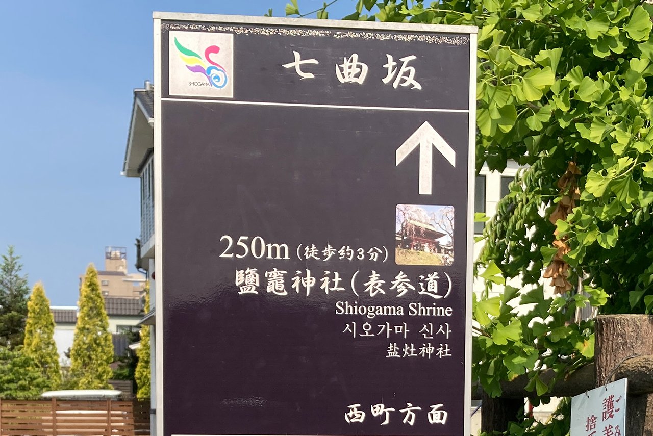 鹽竈神社 七曲坂看板