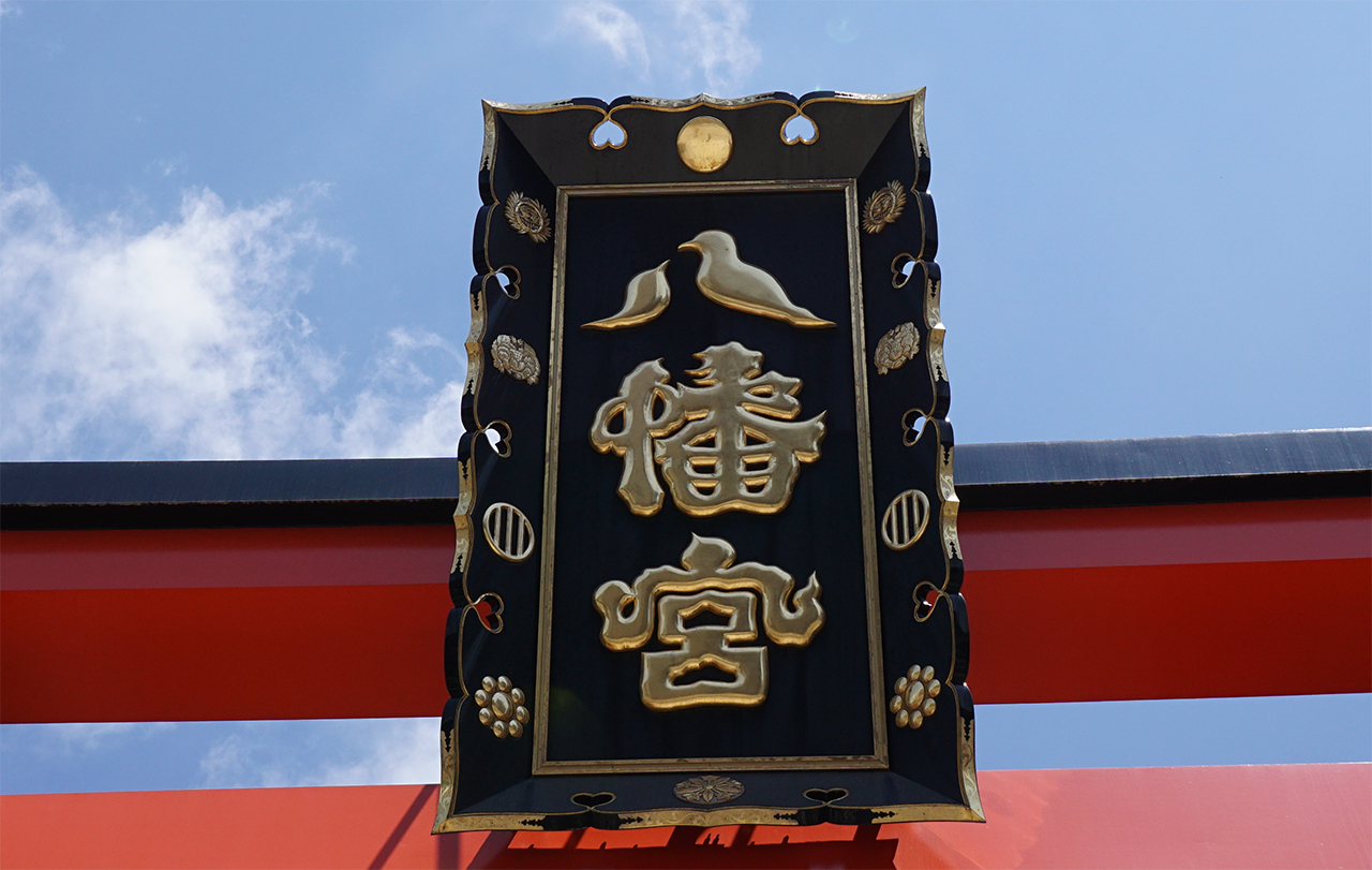 一の鳥居の八の字が鳩になっている扁額