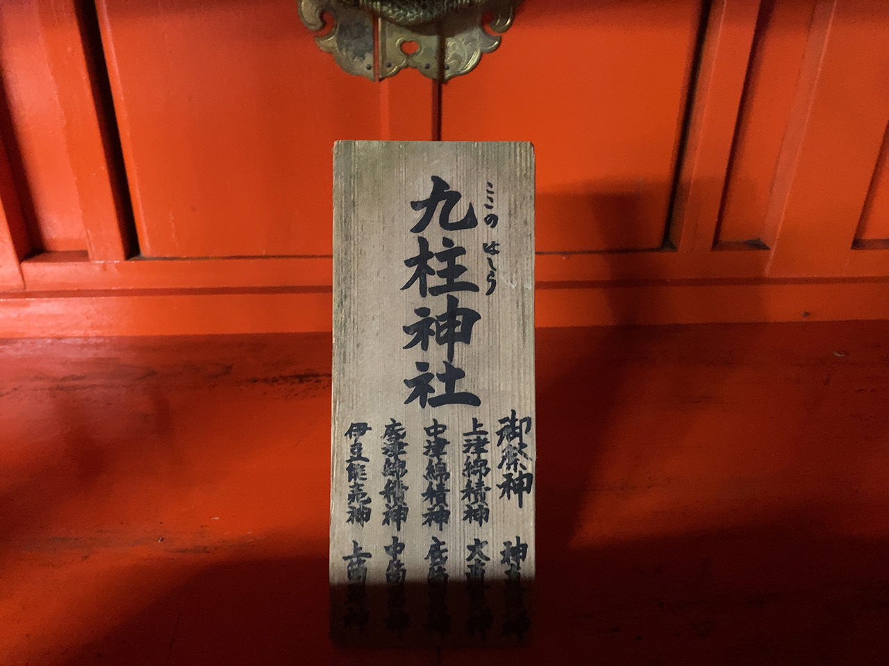 九柱神社 祭神案内版