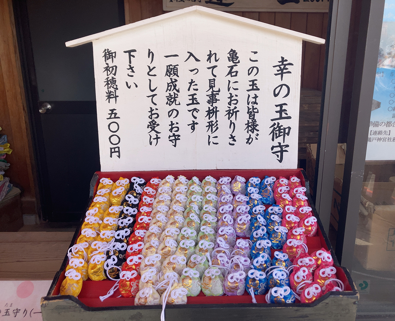 幸の玉御守