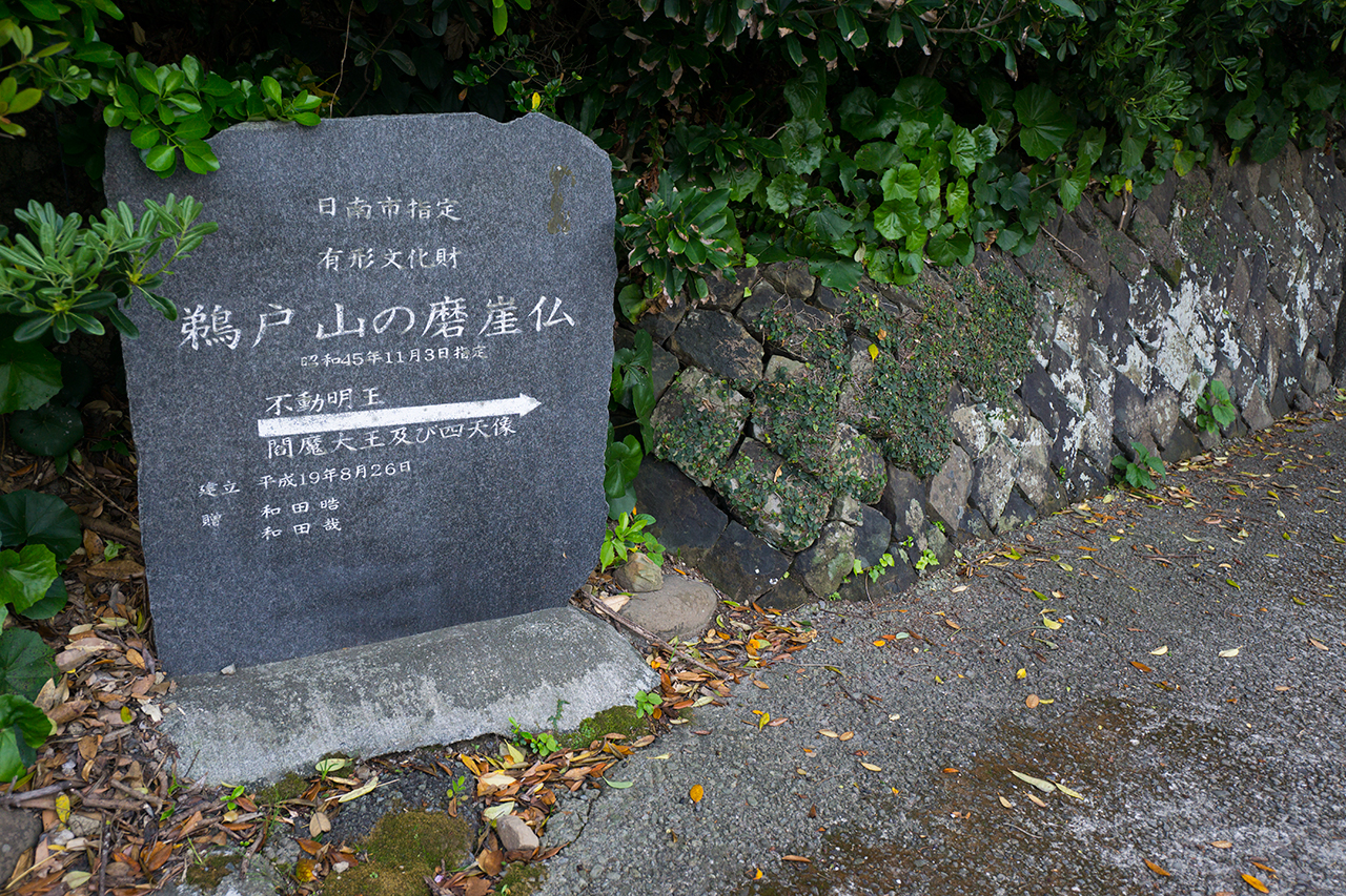 鵜戸山の磨崖仏 案内石板