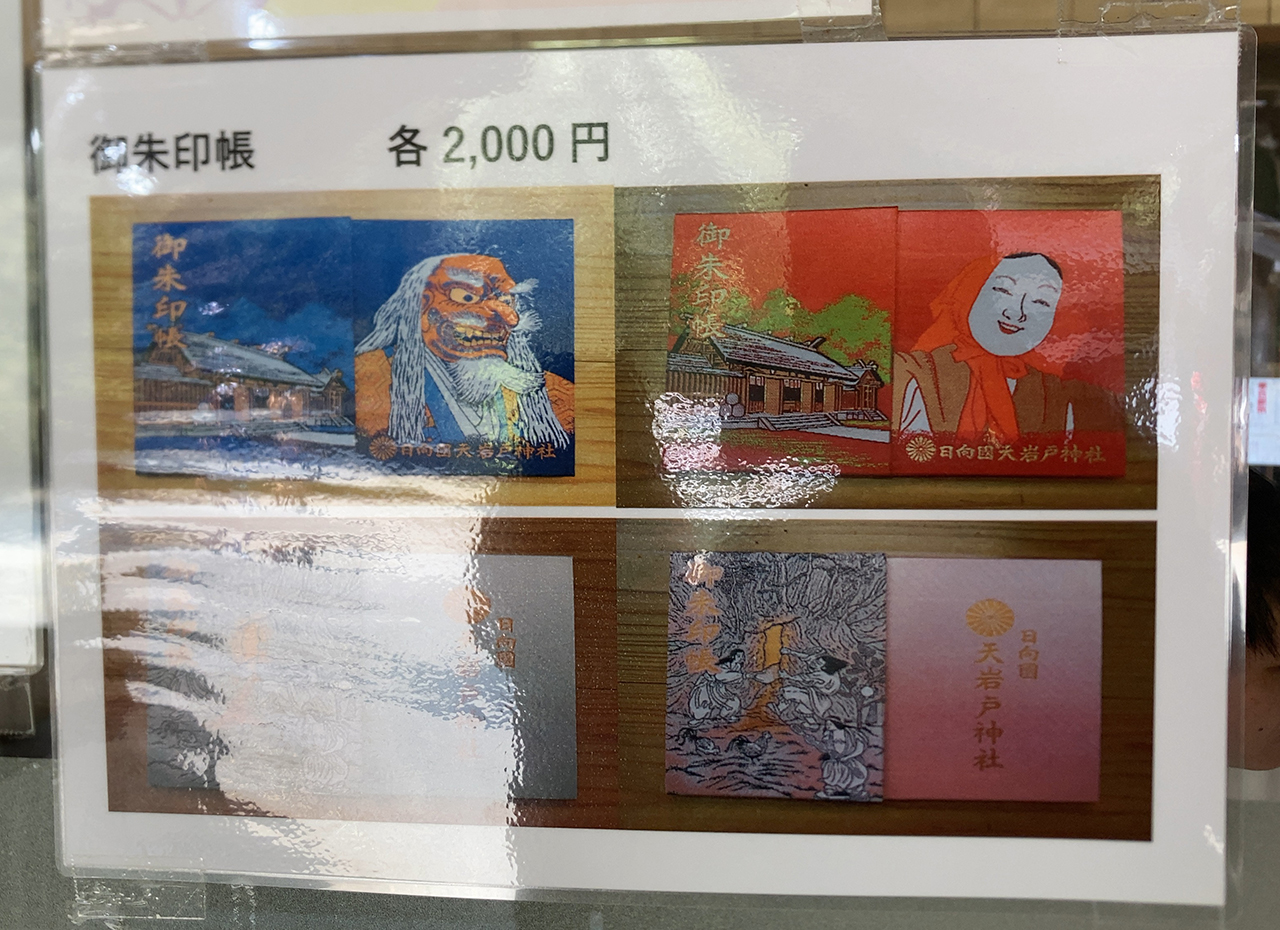 天岩戸神社 御朱印帳見本