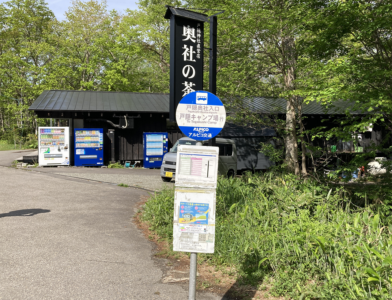 奥社 バス停