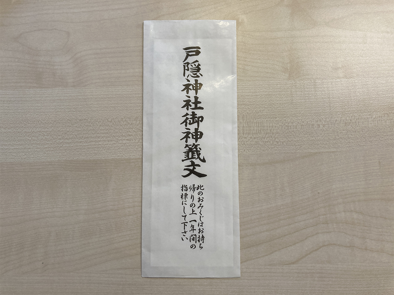 祈祷御神籤