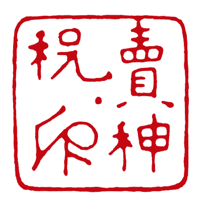 売神祝印