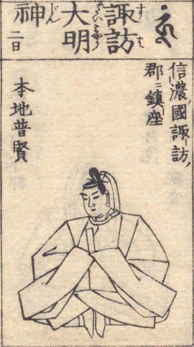 諏訪大明神