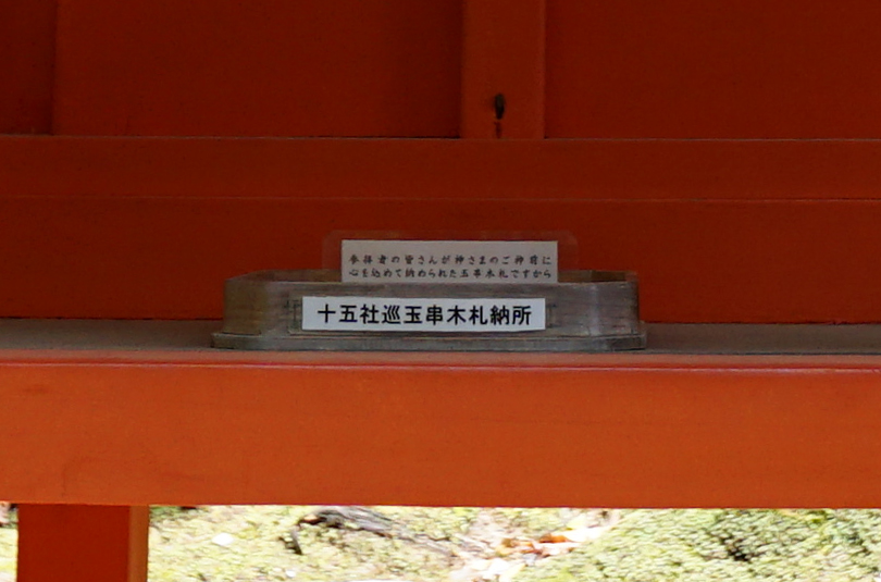 玉串木札納所