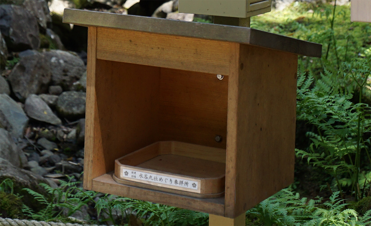 水谷九社めぐり奉拝所