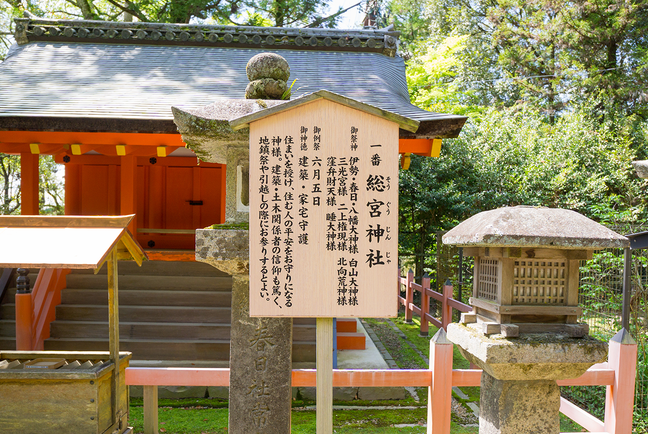 春日大社 総宮神社案内版