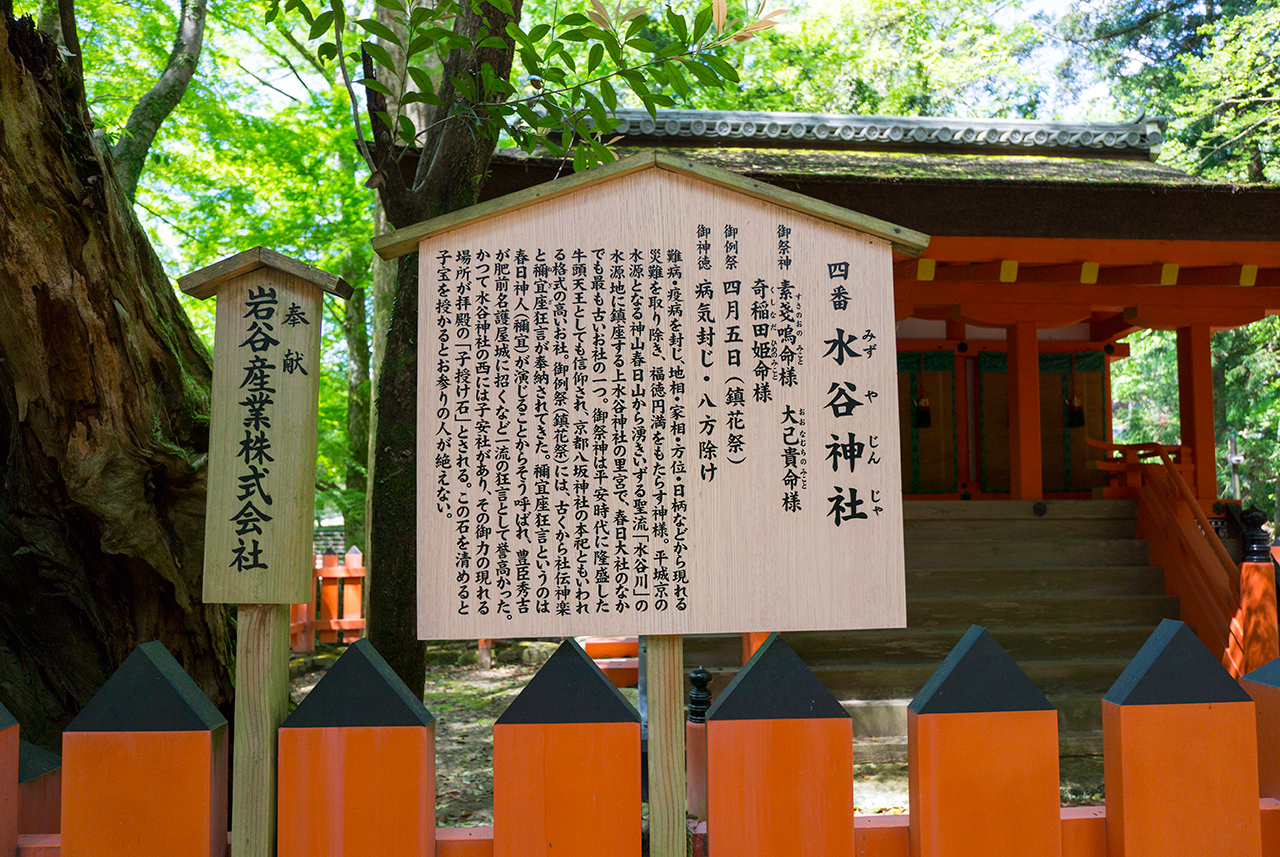 春日大社 水谷神社案内版