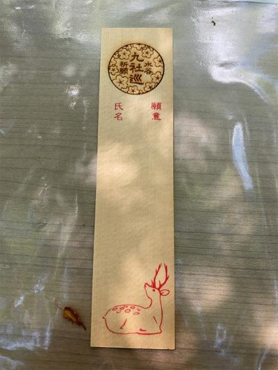春日大社 水谷九社めぐり祈願札