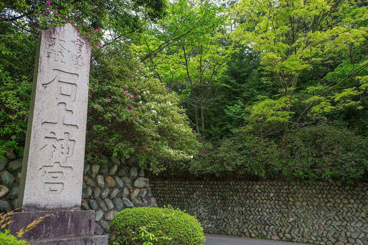 石上神宮 県道沿いの社号標