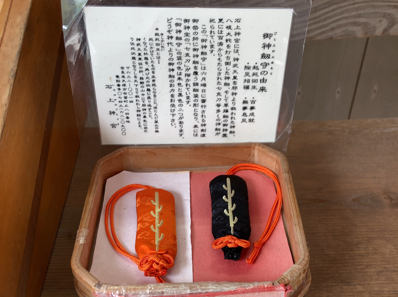 石上神宮 御神剣守