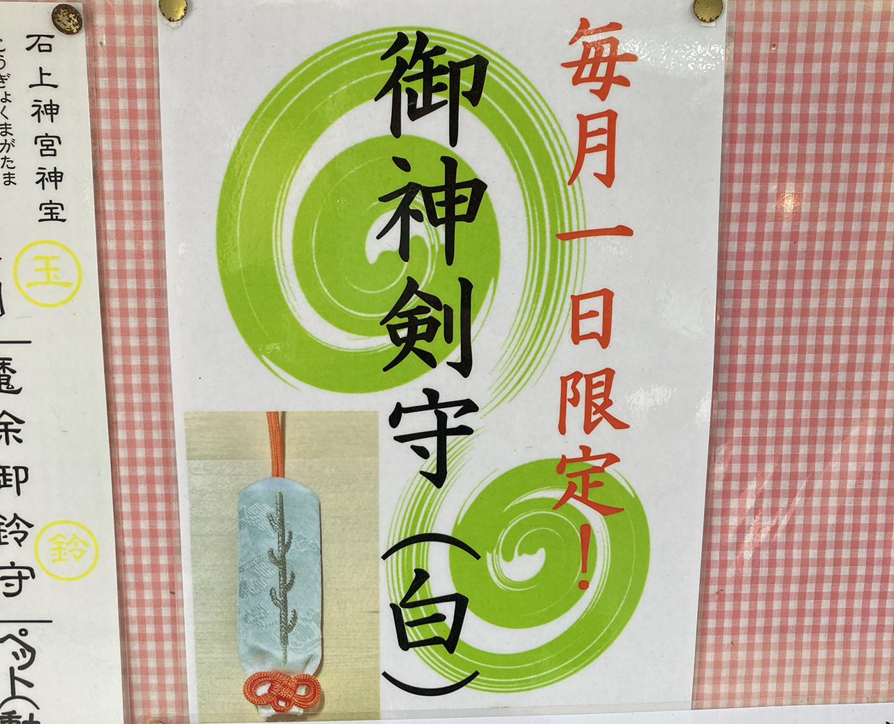 石上神宮 御神剣守 白