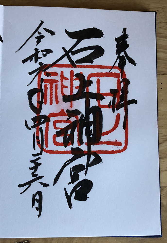 石上神宮 御朱印