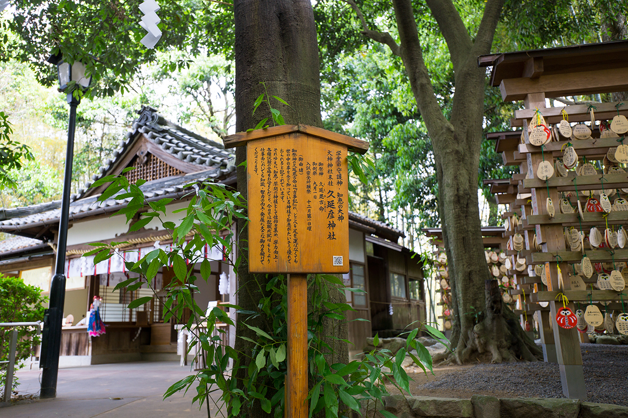 久延彦神社 案内版と社殿
