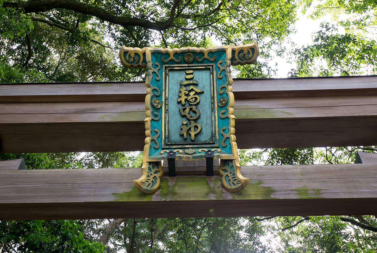 二の鳥居 扁額