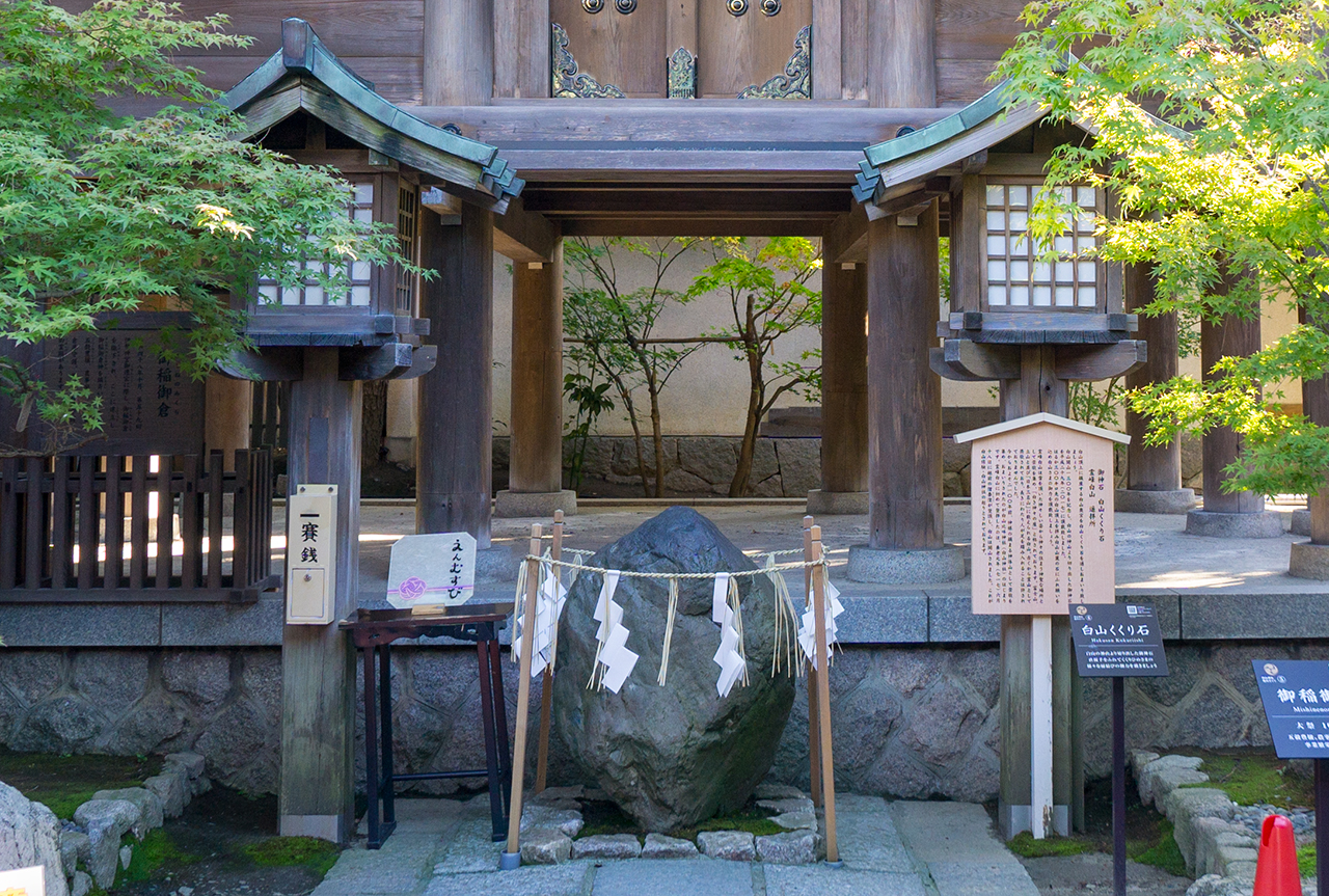 御稲御倉前の白山くくり石