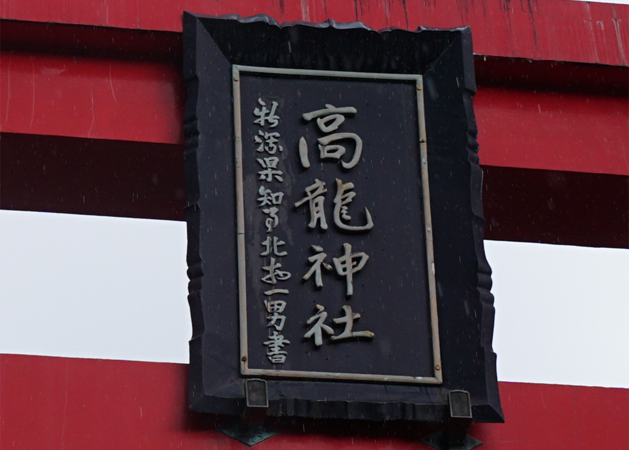 大鳥居の扁額