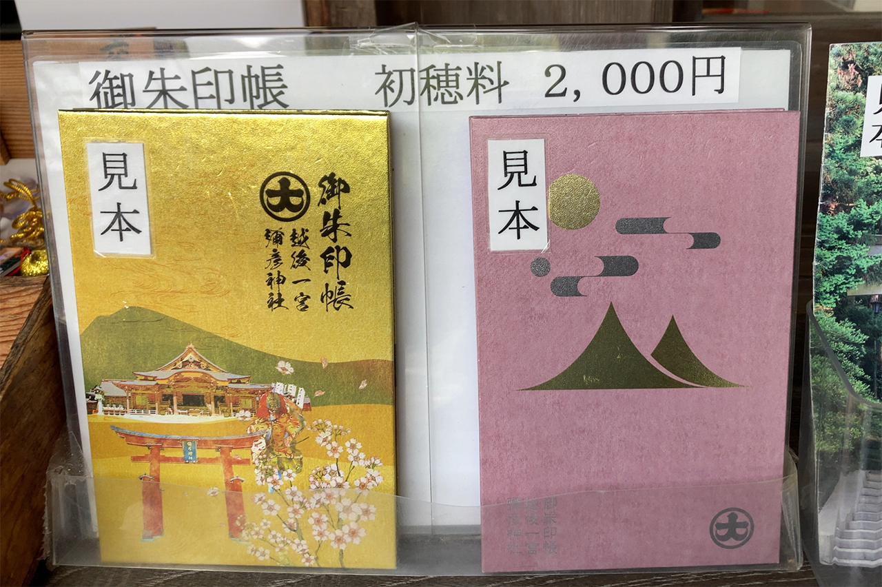 弥彦神社 御朱印帳